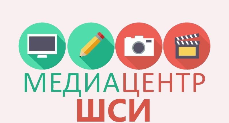 Школьный медиацентр ЛСШИ.
