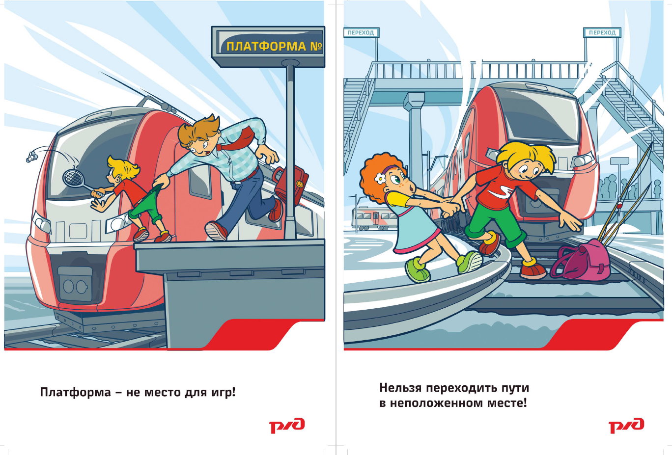 Железно-дорожная безопасность