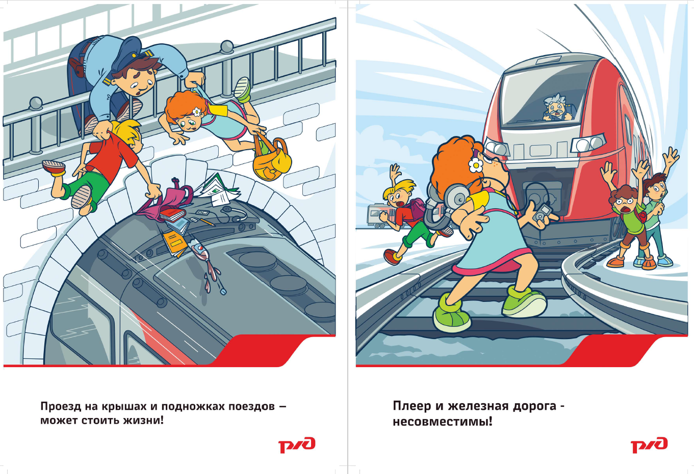 Железно-дорожная безопасность