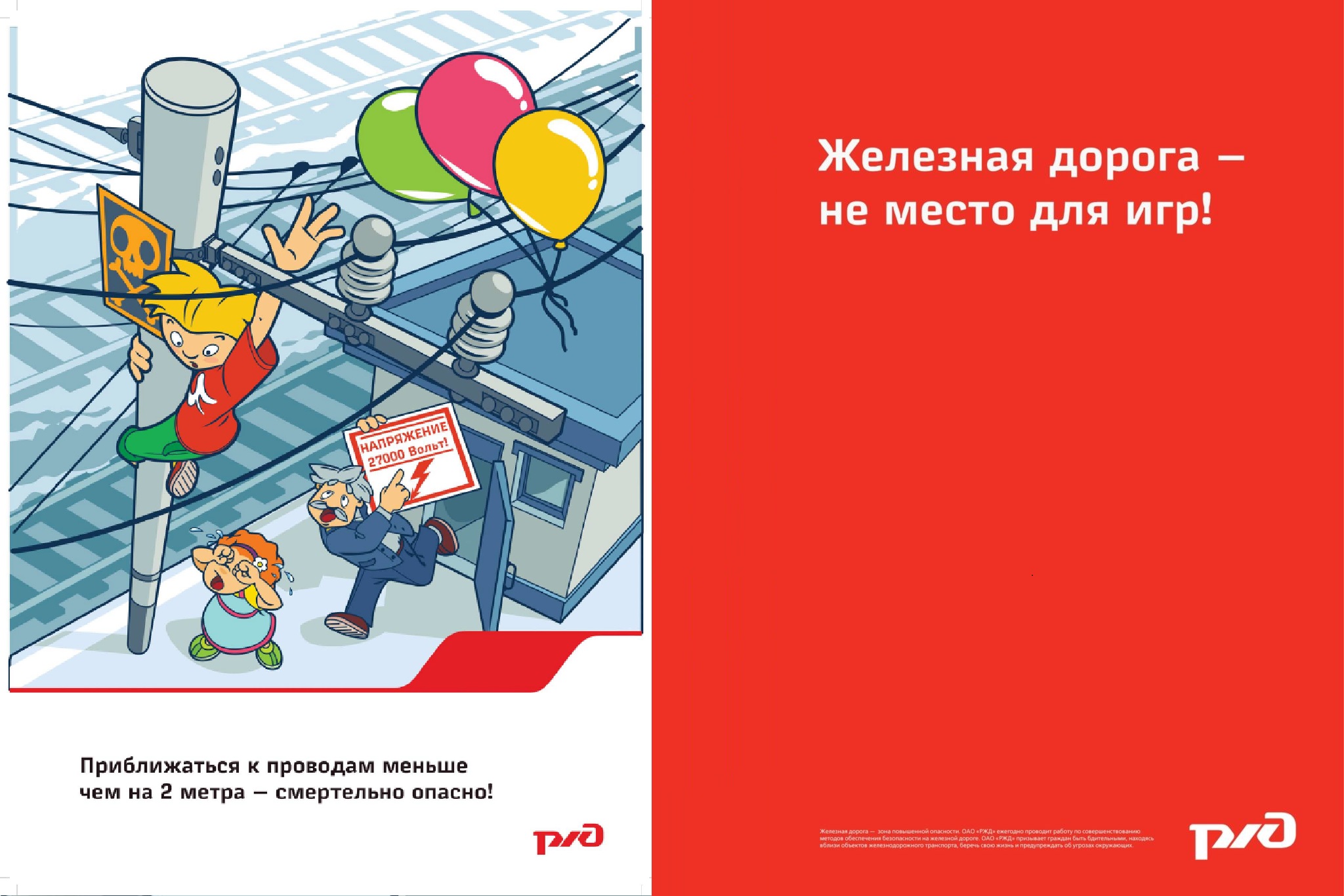 Железно-дорожная безопасность
