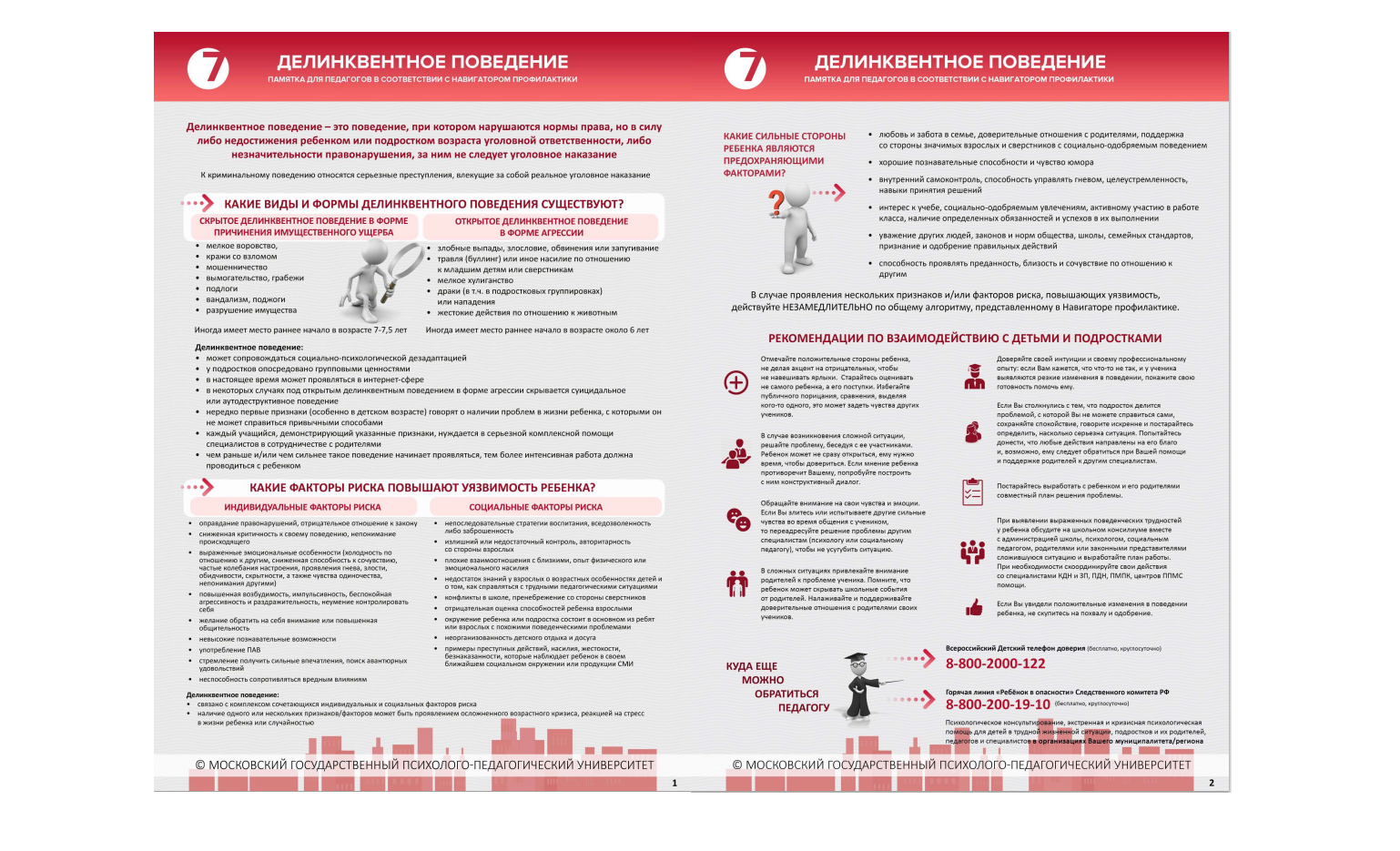 Делинквентное поведение