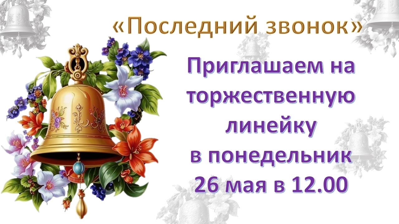 Последний звонок.
