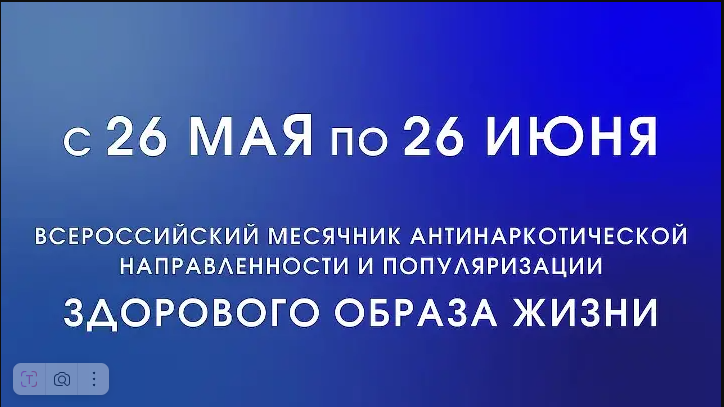 Антинаркотический месячник. Мы выбираем здоровый образ жизни.