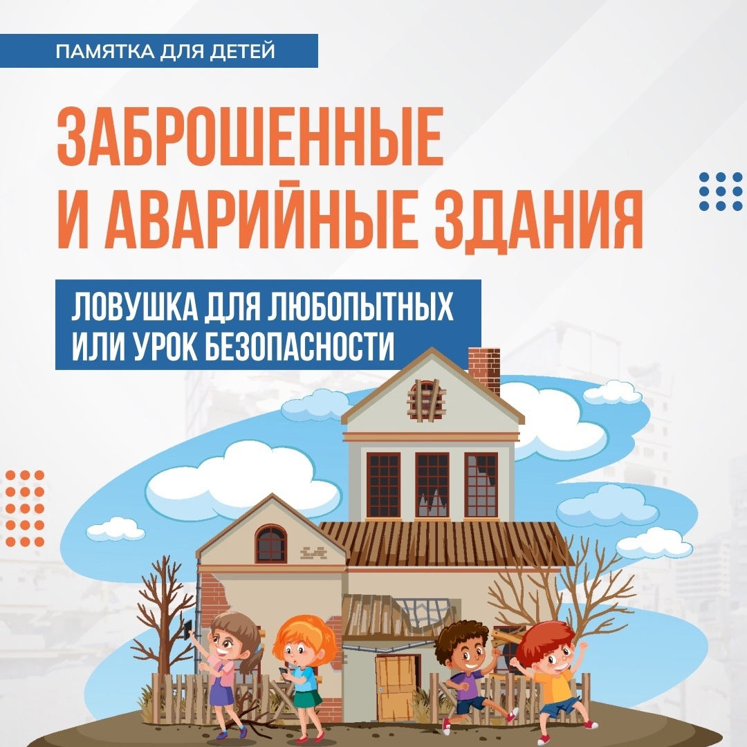 О запрете нахождения несовершеннолетних вблизи и на объектах повышенной опасности: строительных площадках, гаражах, заброшенных зданиях, чердачных и подвальных помещениях.