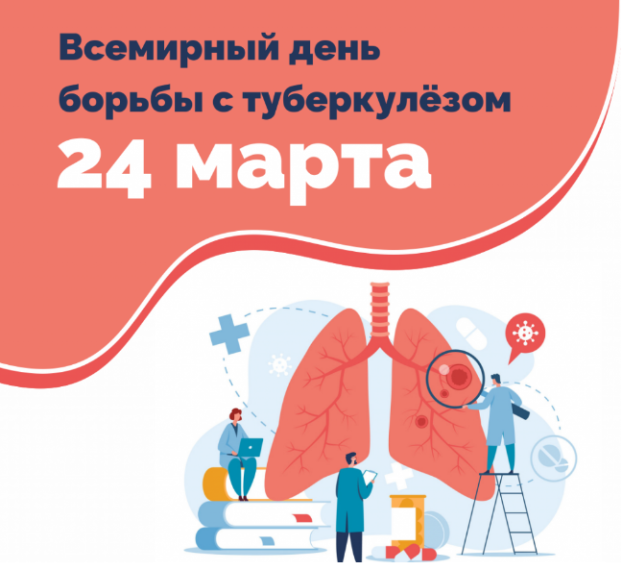 24 марта 2025 года во всем мире прошёл Всемирный день борьбы с туберкулезом.