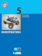 Информатика. 5 класс: учебник